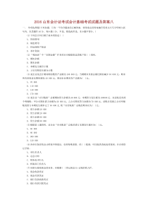 2016山东会计证考试会计基础考试试题及答案(8)