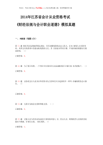 2014年江苏省会计从业资格考试《财经法规与会计职业道德》模拟真题_