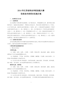 2014年江苏省信息技术类竞赛方案(2013-11-25)