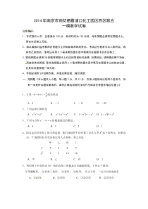 2014年江苏省南京市联合体中考一模数学试题及答案