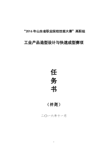 2016山东省工业产品造型与快速成型赛项样题