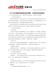 2014年江西教师资格面试试讲策略化学教学目标的确定