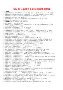 2014年江西省安全知识网络答题答案-已按音序排列(九年级)