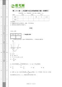 2014年沪科版九年级上册数学第二十三章二次函数与反比例函数练习题(附解析)