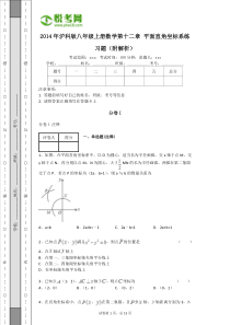 2014年沪科版八年级上册数学第十二章平面直角坐标系练习题(附解析)