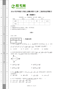 2014年沪科版八年级上册数学第十五章三角形的全等练习题(附解析)