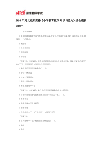 2014年河北教师资格《小学教育教学知识与能力》综合模拟试题二