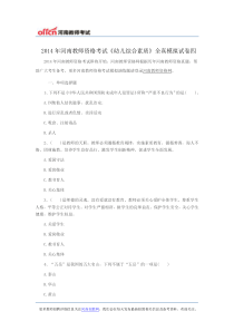 2014年河南教师资格考试《幼儿综合素质》全真模拟试卷四