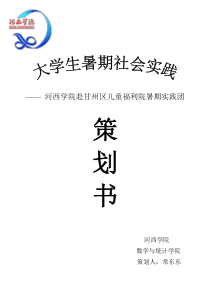 2014年河西学院甘州区儿童福利院暑期社会实践策划书