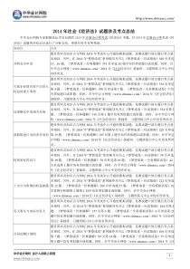 2014年注会《经济法》试题涉及考点总结