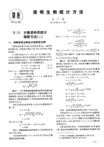 简明生物统计方法――第二讲 计数资料的统计推断方法(上)