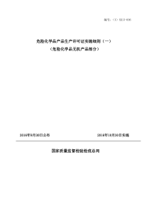 2016年10月最新版工业产品生产许可证实施细则70-危险化学品无机产品