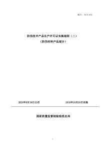 2016年10月最新版工业产品生产许可证实施细则81-防伪材料