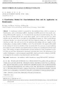 类别不平衡的分类方法及在生物信息学中的应用