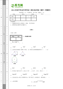 2014年浙江杭州初中数学中考试卷(带解析)