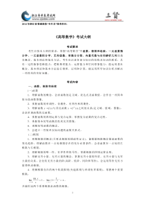 2014年浙江省专升本《高等数学》考试大纲