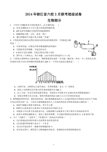 2014年浙江省六校3月联考理综试卷生物部分