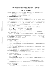 2014年浙江省初中毕业生学业考试语文试题(台州卷)