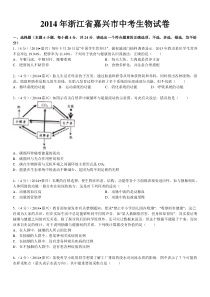 2014年浙江省嘉兴市中考生物试卷