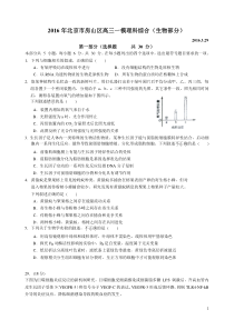 2016年3月29日北京市房山区高三一模理科综合(生物部分)含参考答案