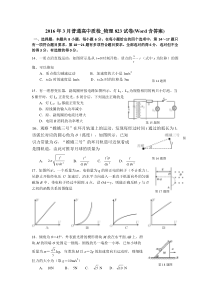 2016年3月普通高中质检_物理823试卷(Word含答案)