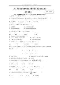 2014年浙江高职考数学模拟试卷2