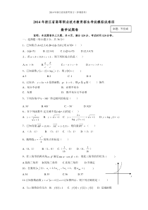 2014年浙江高职考数学模拟试卷4