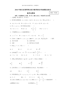 2014年浙江高职考数学模拟试卷5