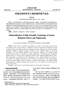 系统生物科学与工程的高科技产业化