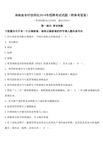 2014年海南省农村信用社法律类真题(附参考答案)