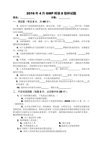 2016年4月GMP附录8取样试题