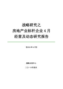 2016年4月份标杆房企经营及动态信息研究报告