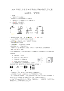 2014年湖北十堰市初中毕业生学业考试化学试题(word版,含答案)