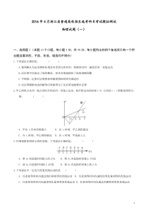 2016年4月浙江省普通高校招生选考科目考试模拟测试物理试题(一)(有详细答案)