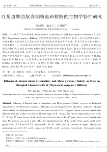 红星盘瓢虫取食烟粉虱和桃蚜的生物学特性研究