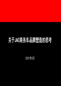 旭日广告江淮JAC商务车品牌塑造研究报告