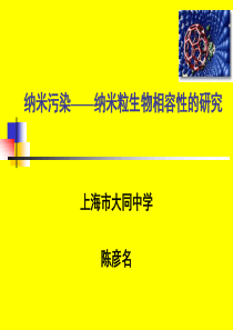 纳米污染——纳米粒生物相容性的研究