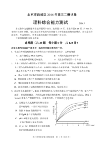 2016年5月西城区高三二模生物试题及答案