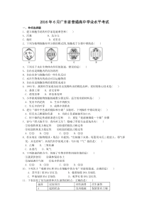 2016年6月广东省普通高中学业水平考试生物试卷(有答案)