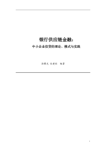 银行供应链金融中小企业信贷的理论、模式与实践(汤曙光)