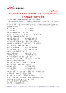 2014年甘肃10000名下基层考试三支一扶考试进村进社考试公共基础真题模拟试卷35