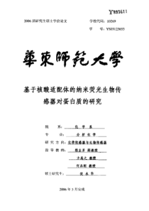 纳米荧光生物传感器对蛋白质的研究