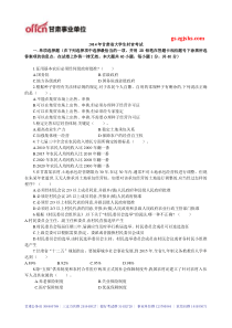 2014年甘肃大学生村官考试模拟练习题第166套_甘肃中公教育