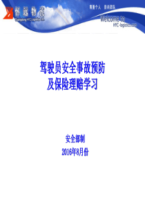 2016年8月份驾驶员安全事故预防及保险理赔学习培训.