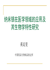 纳米银在医学领域的应用及其生物学特性的研究