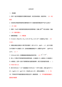 2016年9月吉林大学课程机考复习题-分析化学