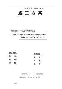 2014年电解车间检修施工方案