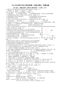 2014年生物预赛(内蒙古)试题