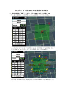 2016年AOPA考试地面站部分题目