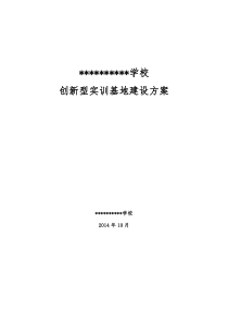 2014年电子专业1创新型实训室建设方案9.21